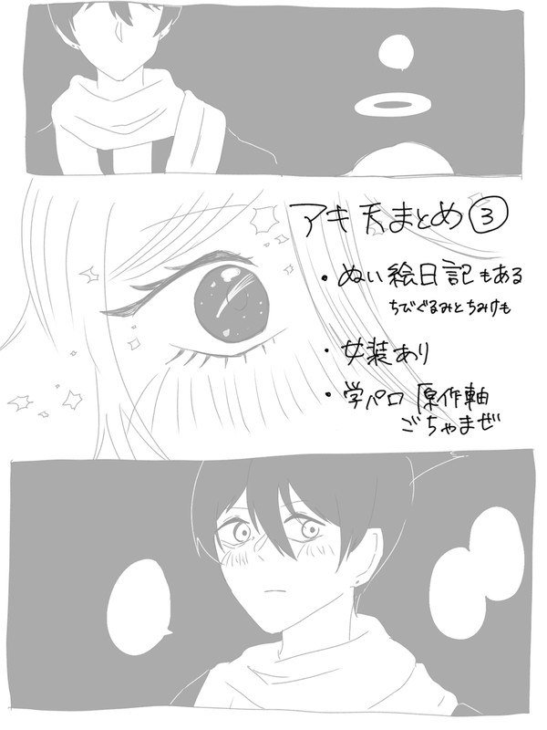 アキ天log③