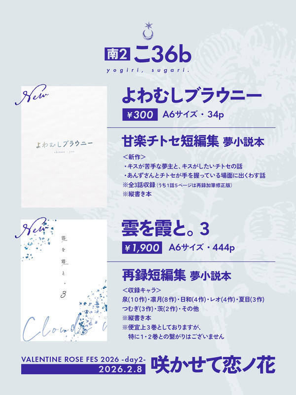 【2/8(日)VR2026】夢小説本 お品書き