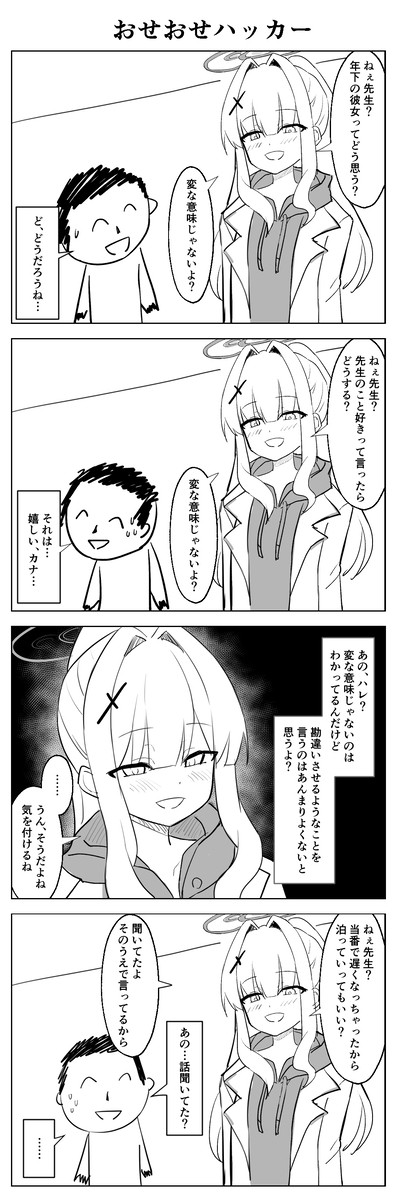 おせおせハッカー