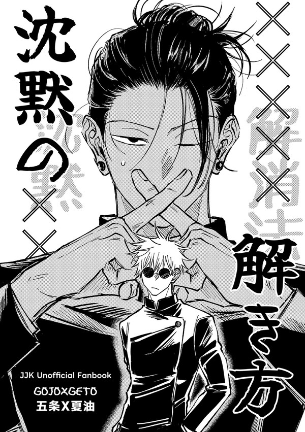 【WEB再録】 沈黙の解き方 【五夏】
