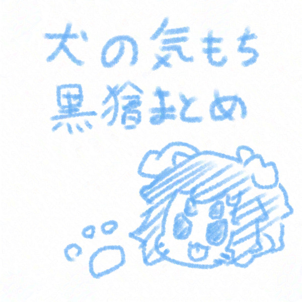 いぬのきもち①