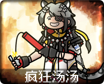 疯狂汤汤