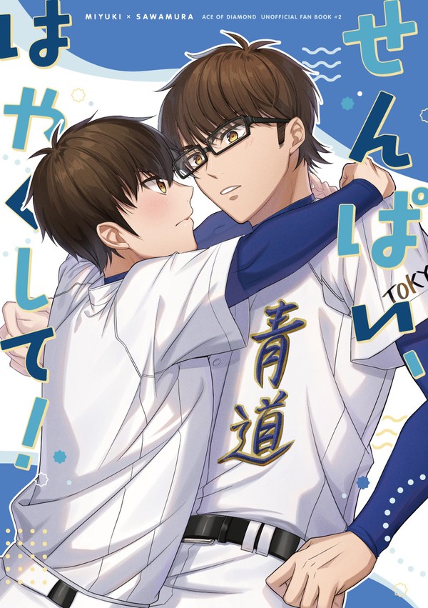 御沢「せんぱい、はやくして！」web再録