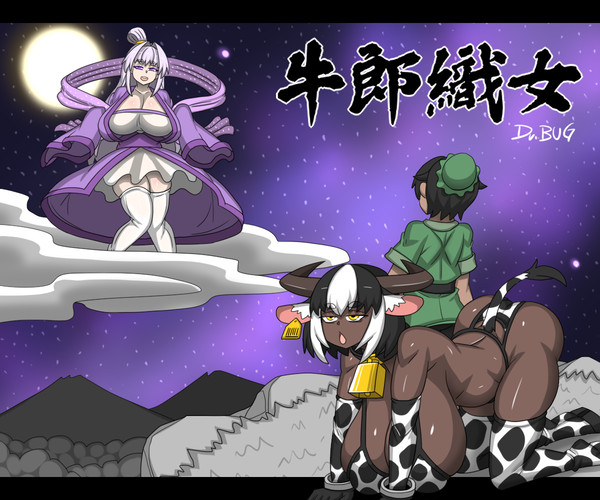 牛郎織女