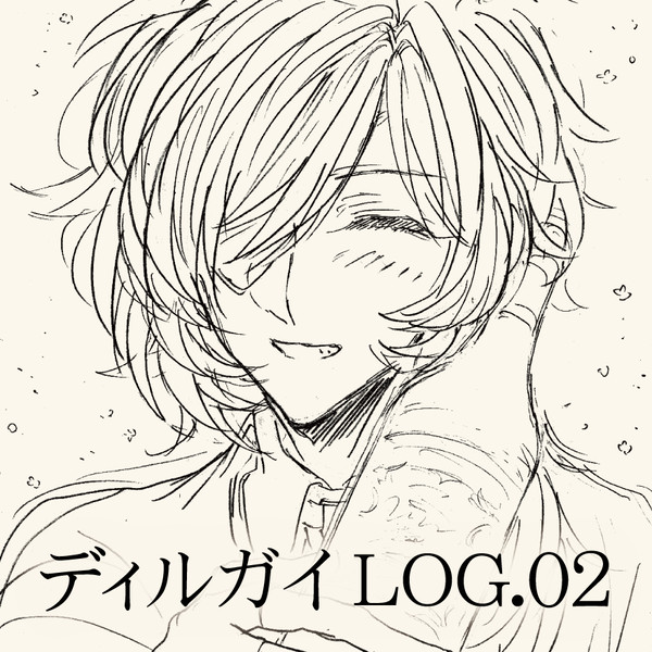 ディルガイLOG2