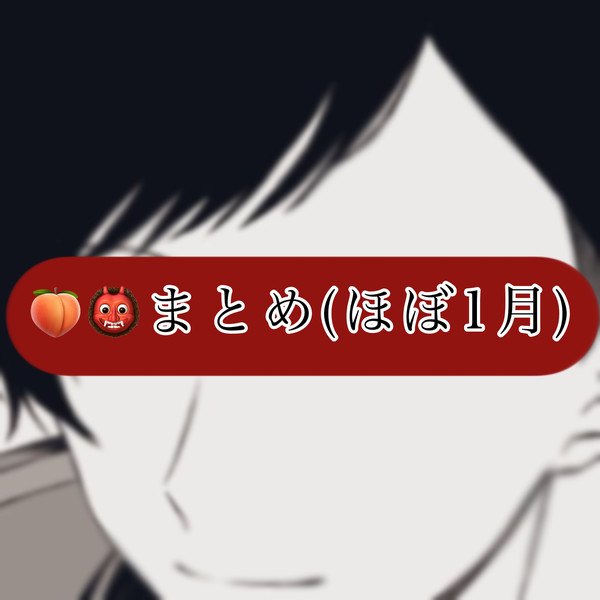 🍑👹1月まとめ