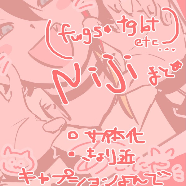 にじとか