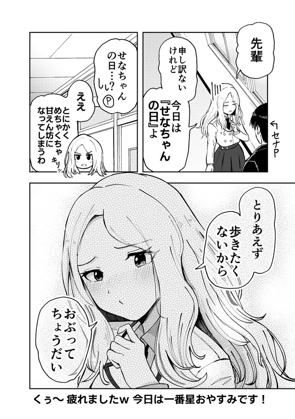 せなちゃんの日
