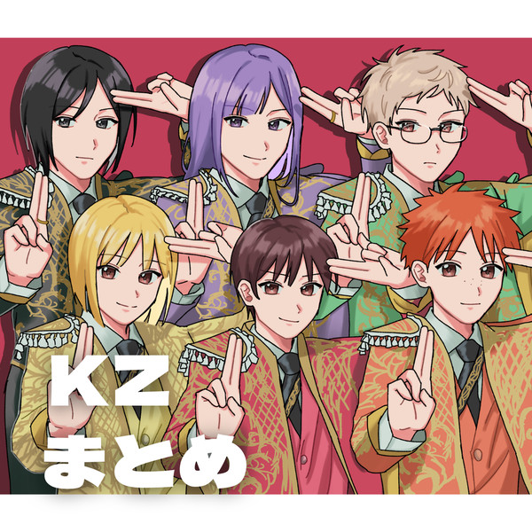 KZまとめ