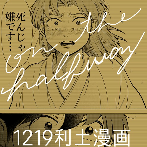 【りどよい展示】1219利土漫画