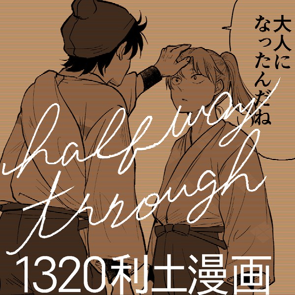 【りどよい2展示】1320利土漫画