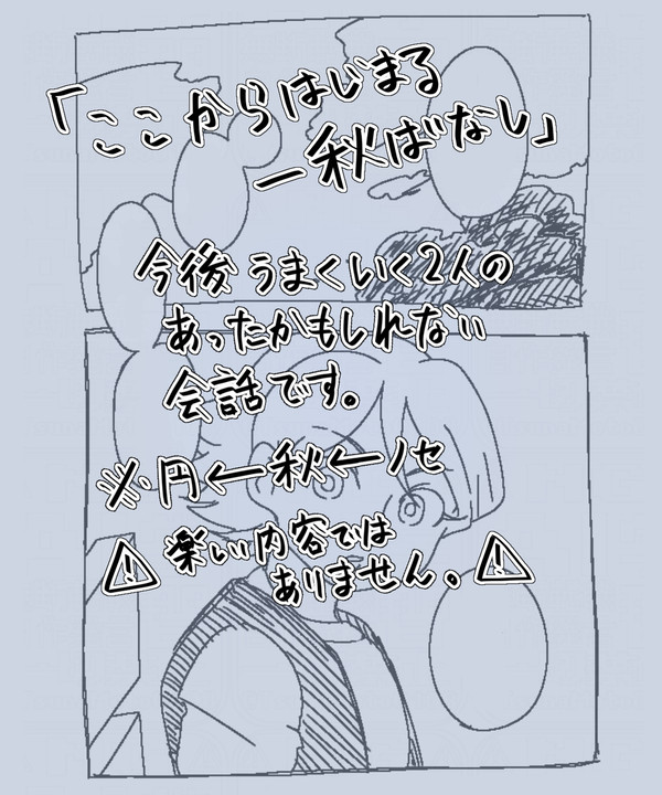 ここからはじまる一秋ばなし