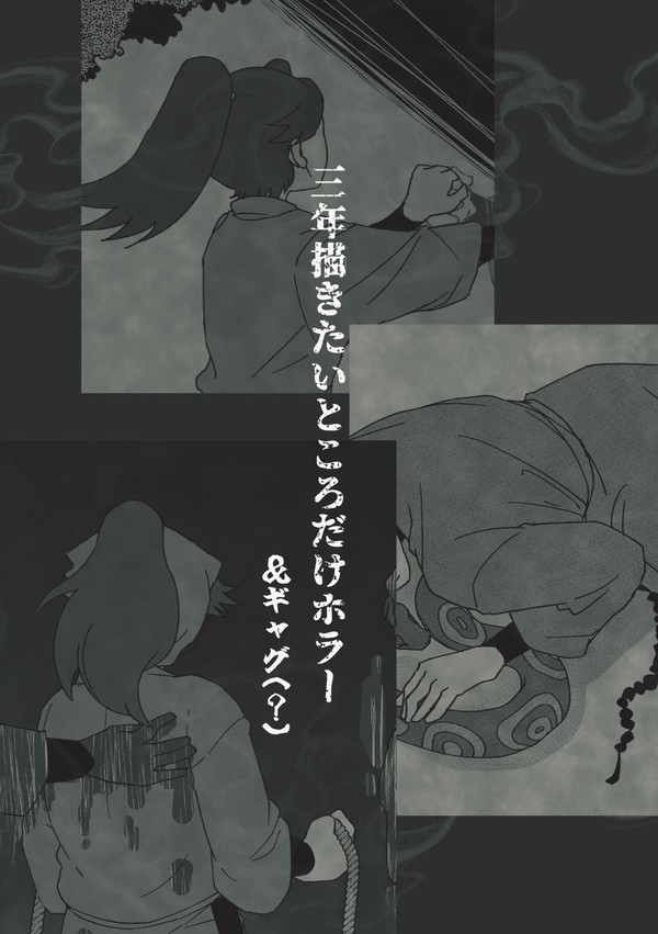描きたいところだけホラー&ギャグ
