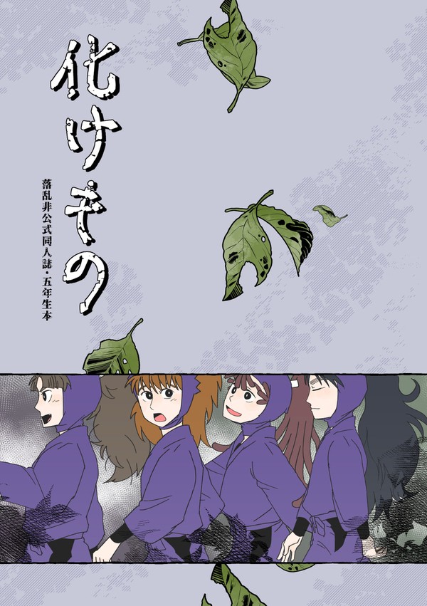 化けもの