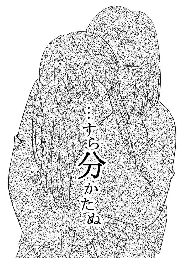 …すら分かたぬ