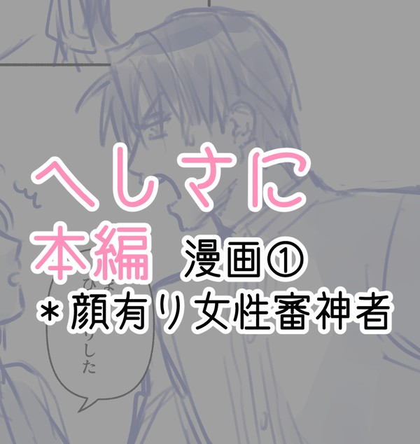 へしさに本編漫画①