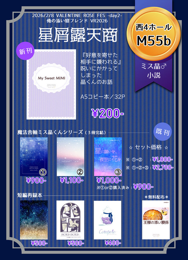 2026.2.8 俺の添い寝フレンド VR2026・お品書き