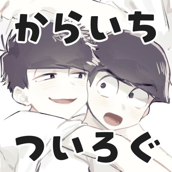 カラ一まとめ