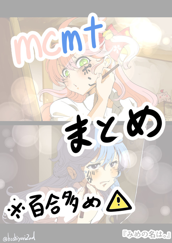 【キャプション必読】mcmtまとめ