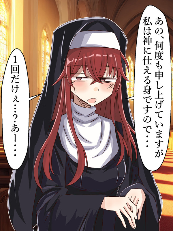 押しに弱すぎるシスター