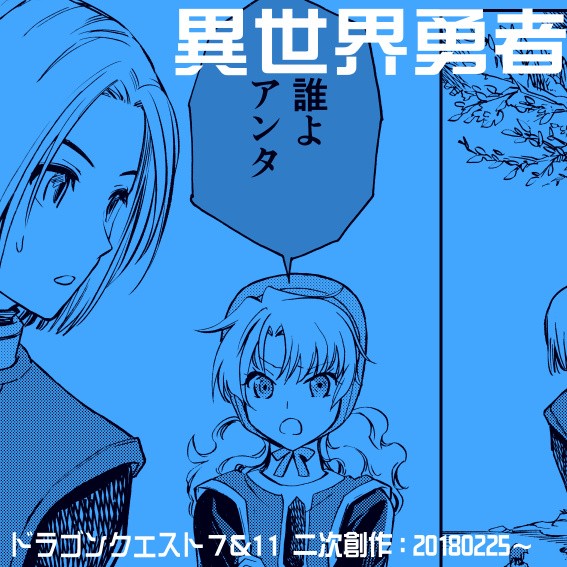 【DQ7&11漫画】異世界勇者【クロスオーバー】