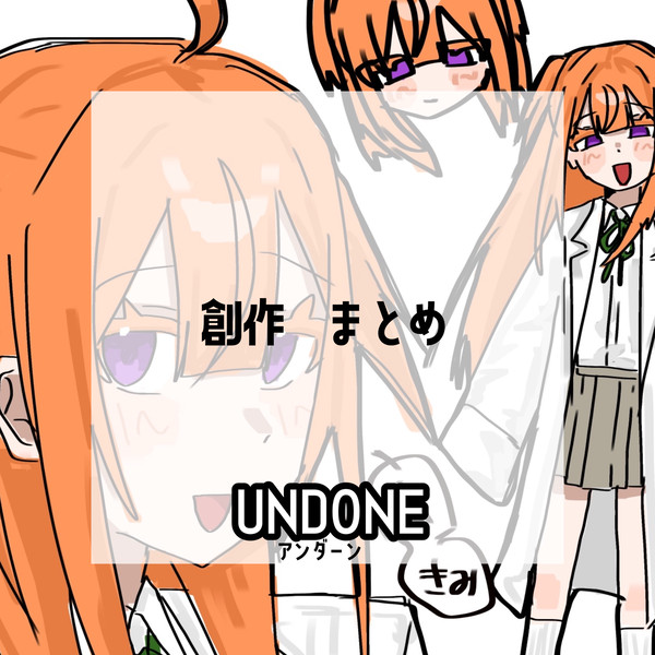 アンダーン（創作）まとめ