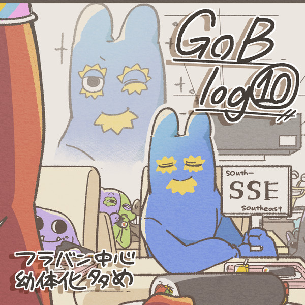 【GoB】イラストログ10