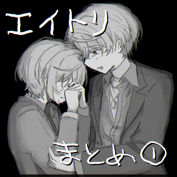えーとり まとめ①