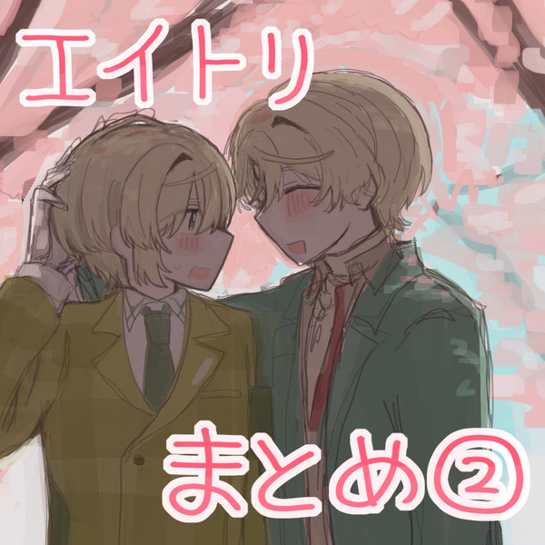 えーとりまとめ②
