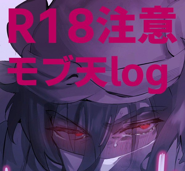 成年向け/モブ天ろぐ