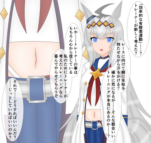 オグリとおへそと有酸素運動