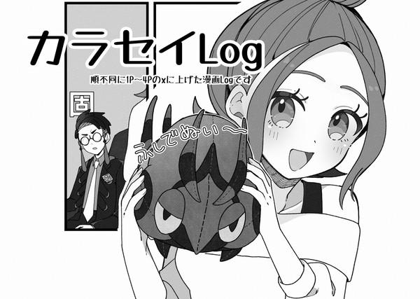 カラセイLog