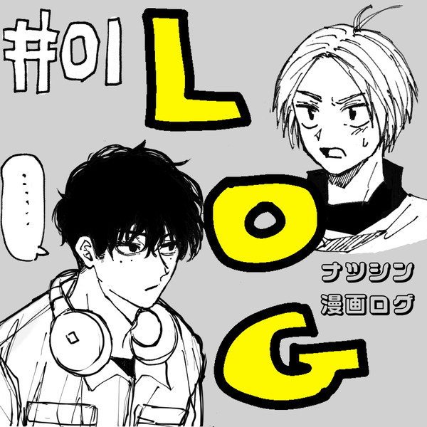 ナツシンログ＃01