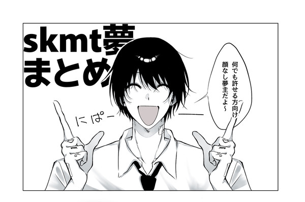 skmt夢まとめ