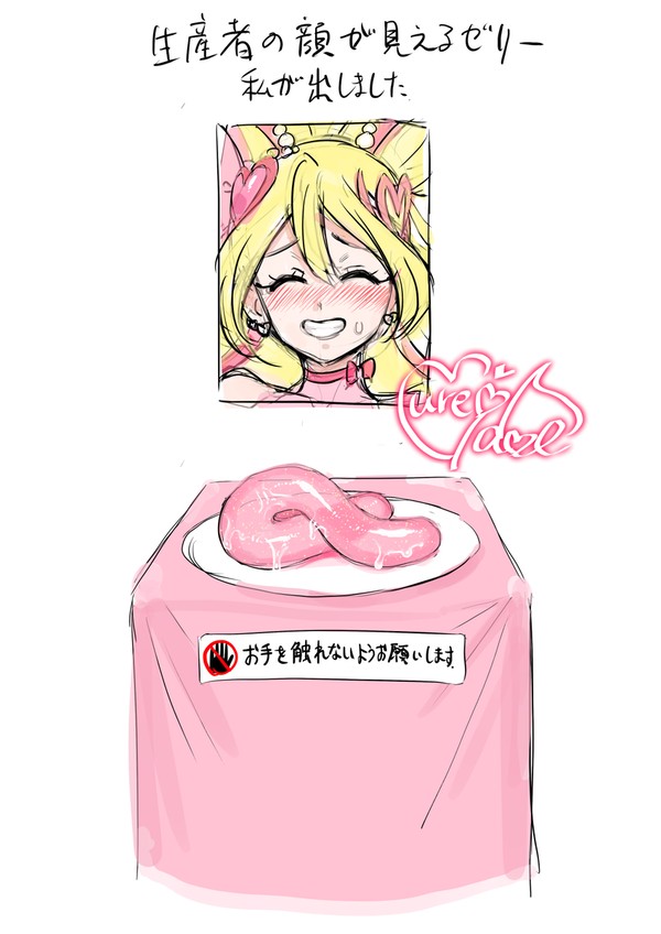 アイドルプリキュアアナルゼリー