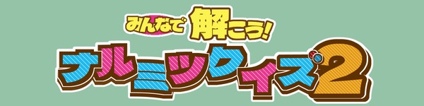 みんなで解こう！ナルミツクイズVer.2のおしらせ