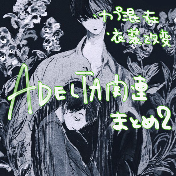 ADELTA関連LOG②