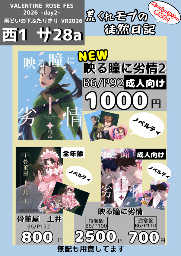 2/8  雨どいの下ふたりきり VR2026 お品書き【小説】