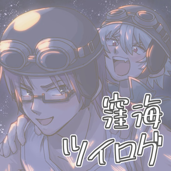 窪海ツイログ