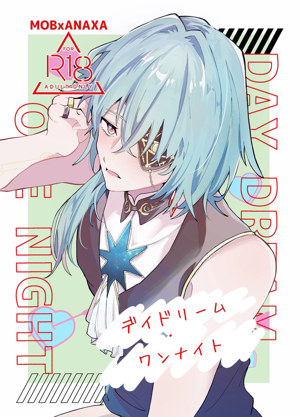 【新刊】デイドリーム・ワンナイト【モブアナ】