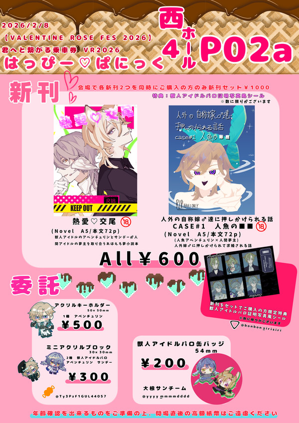 君へと繋がる乗車券 VR2026 お品書き