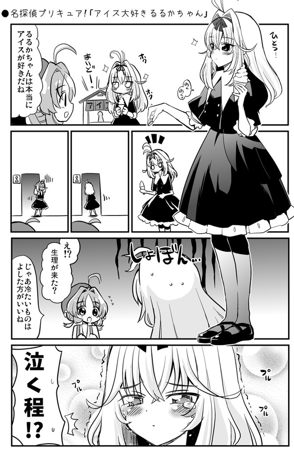 名探偵プリキュア!「アイス大好きるるかちゃん」