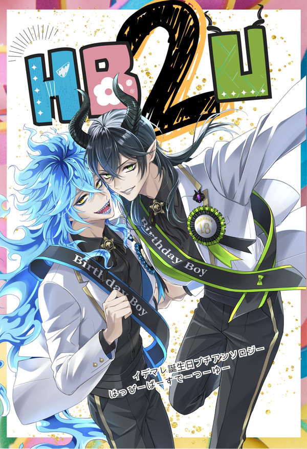 【2/8 新刊サンプル】 イデマレプチアンソロジー『HB2U』