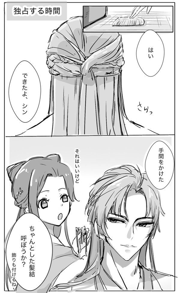 独占する時間