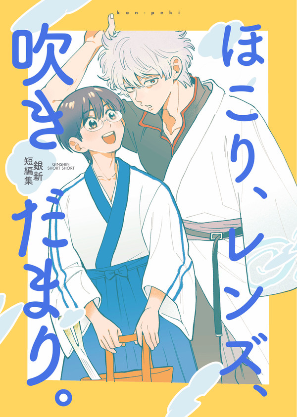 [銀新]ほこり、レンズ、吹きだまり。[WEB新刊]