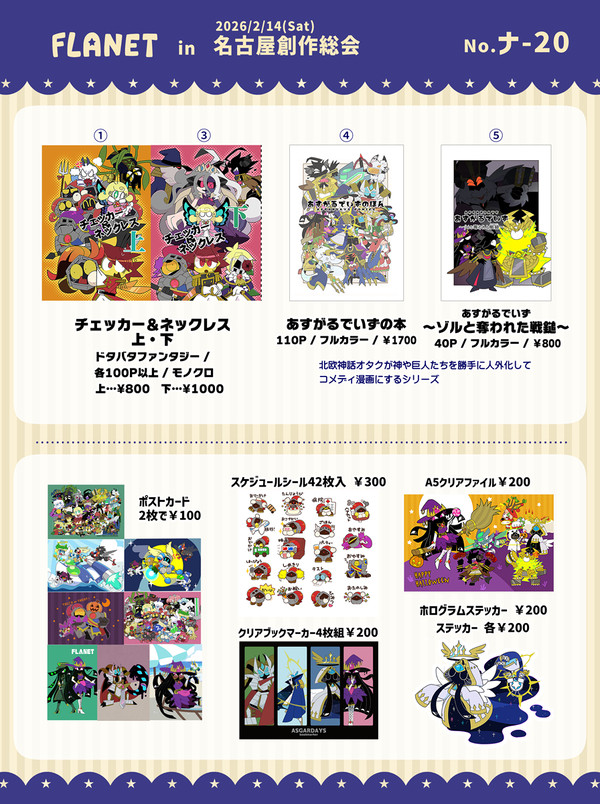 名古屋創作総会おしながき