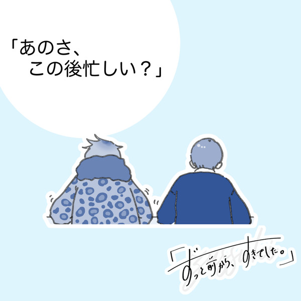 【ずっすき】「あのさ、この後いそがしい？」【交流】