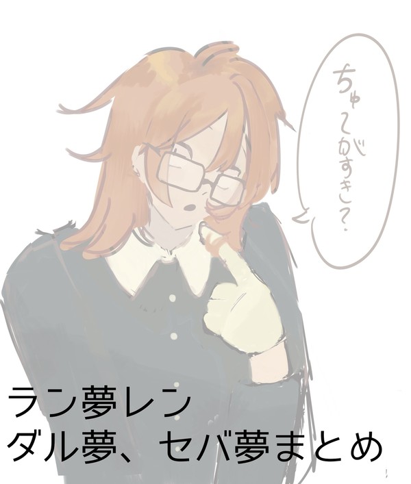 ラン夢レン