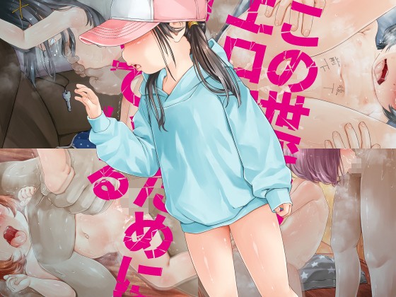【告知】この世代のエロ穴はオナホのために開いている