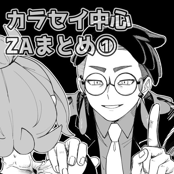 カラセイ中心ZAまとめ①